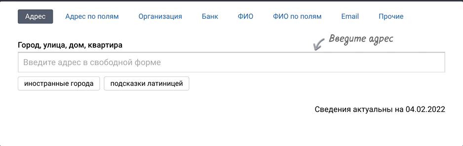 Подсказки нашего проекта DaData получают адреса как раз из ГАР