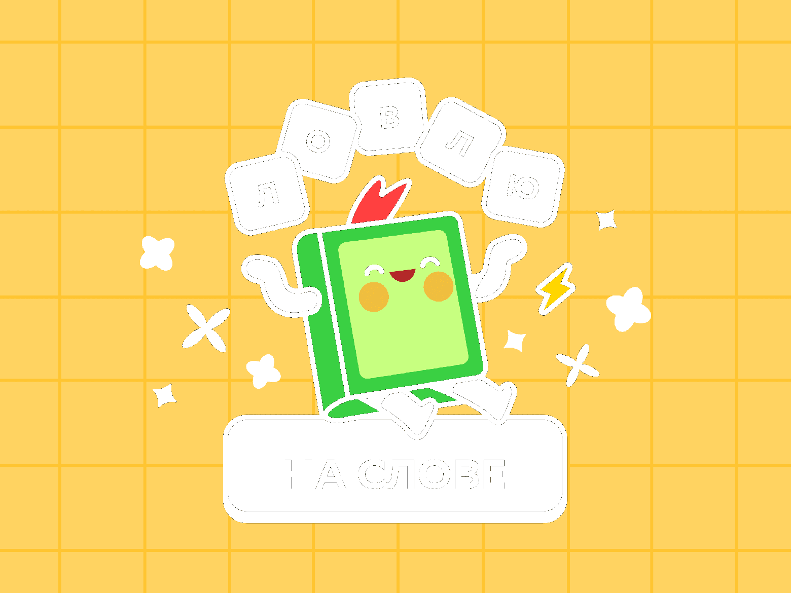 «Ловлю на слове» — игра RevGames для Программы СберСпасибо