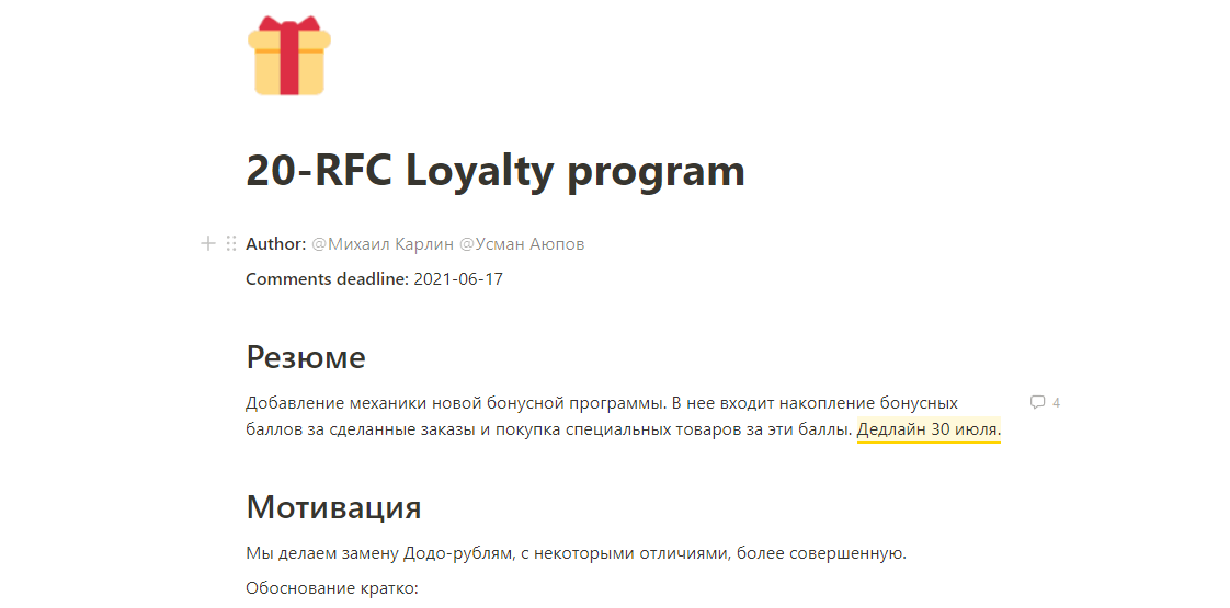Часть документа с RFC по программе лояльности в Notion