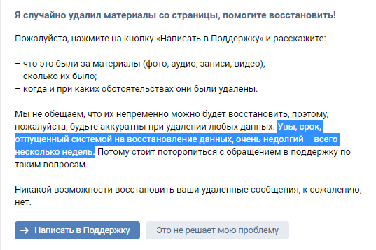 Вопрос под названием «Я случайно удалил материалы со страницы, помогите восстановить!» из справки ВКонтакте