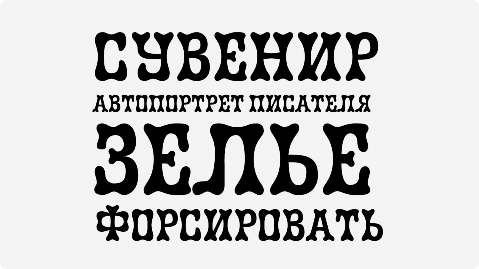 Шрифт Modern Bends. Курсовой проект Галины Марковой. Первоисточник был предложен очень непростой, но дизайнеру удалось выхватить главное. Во время работы над курсовой наладилась работа с контурами