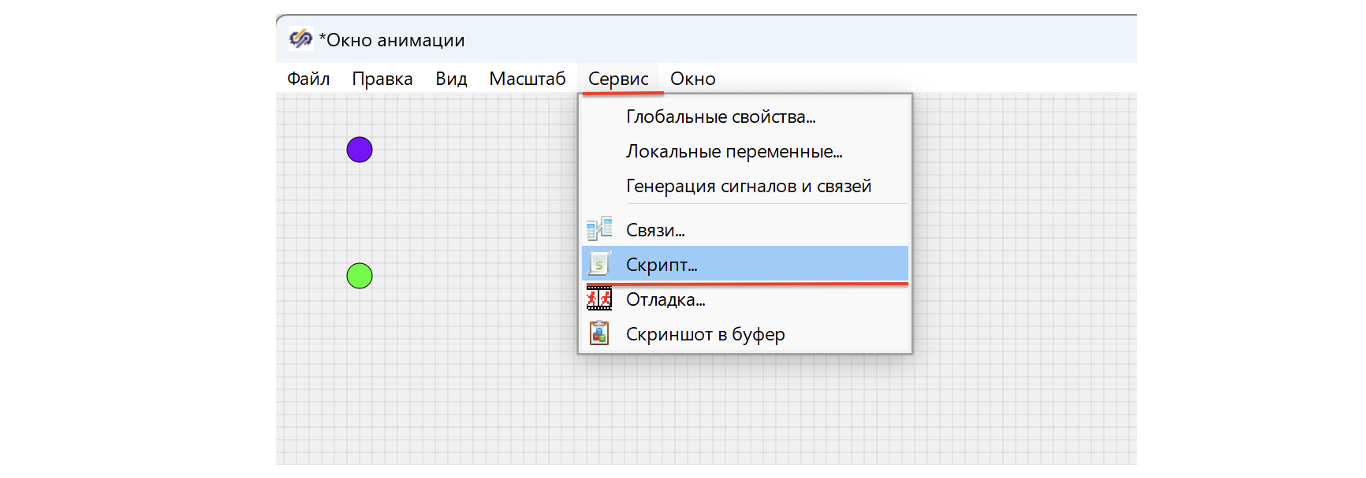 Рисунок 8. Вызов окна редактирование скрипта