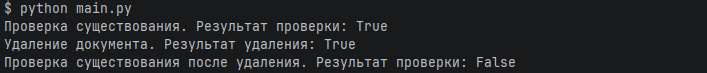 Результат теста по удалению документа