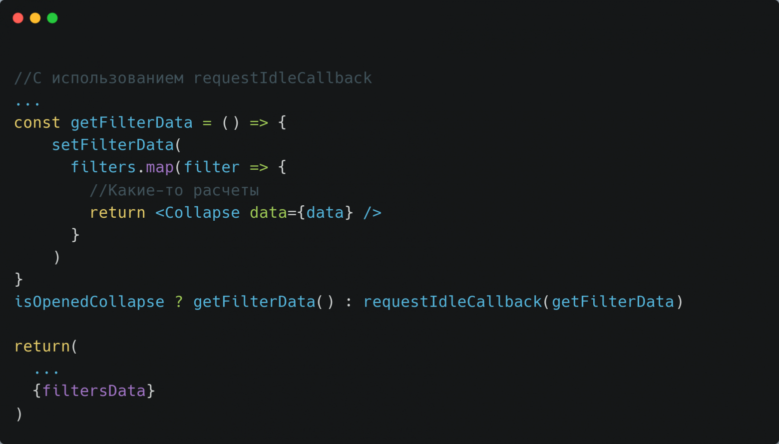 Упрощенный код с requestIdleCallback