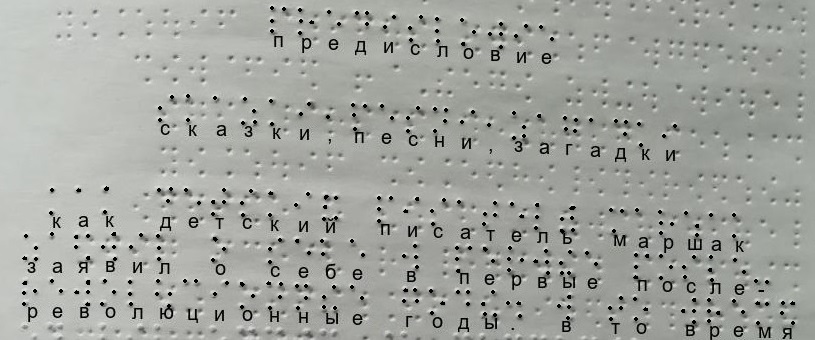 Фрагмент брайлевской книги с двусторонней печатью (вверху). На нижнем фото отмечены те точки, которые надо читать. Остальные точки - это текст с обратной стороны страницы, на них можете не обращать внимание (если сможете).