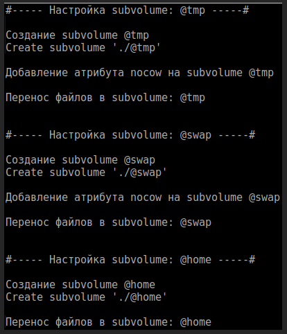 Создание subvolume и перенос данных Создание subvolume и перенос данных