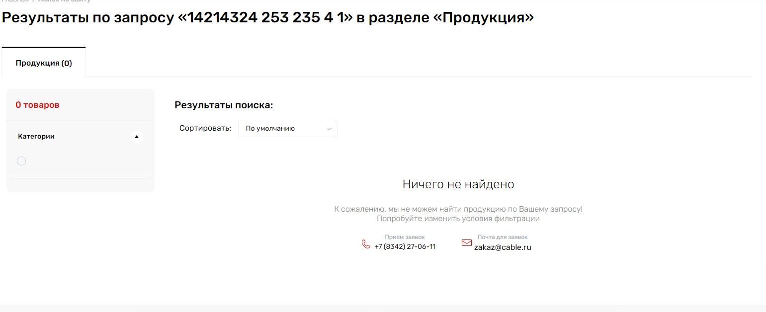 Очень не, информативный и отталкивающий экран с пустой выдачей. Хочется сразу покинуть сайт после него, а не продолжать поиск и соответственно покупки. Очень не, информативный и отталкивающий экран с пустой выдачей. Хочется сразу покинуть сайт после него, а не продолжать поиск и соответственно покупки.