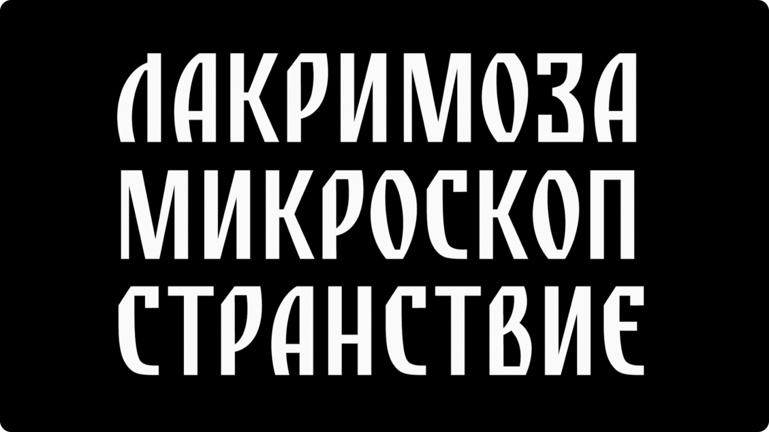 Шрифт Kolosok. Курсовой проект Саши Гончарова. Шрифт построен на основе крупной вывески новосибирского ГУМа. В развитии графики потребовалось некоторое количество сил на преодоление историзма, но удалось в нужных пропорциях оставить оригинал надписи и развить свой вариант