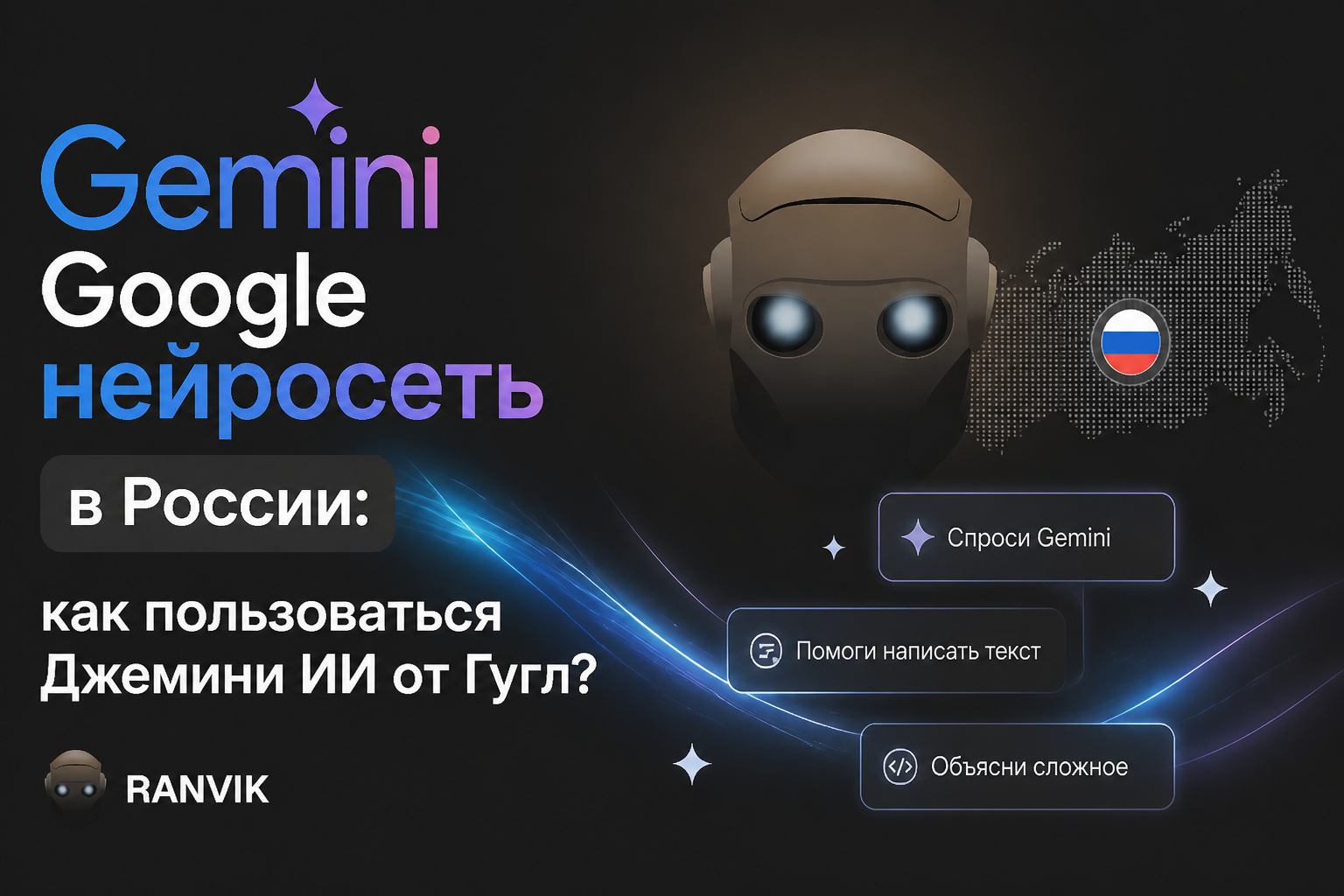 Gemini Google нейросеть в России: как пользоваться Джемини ИИ от Гугл