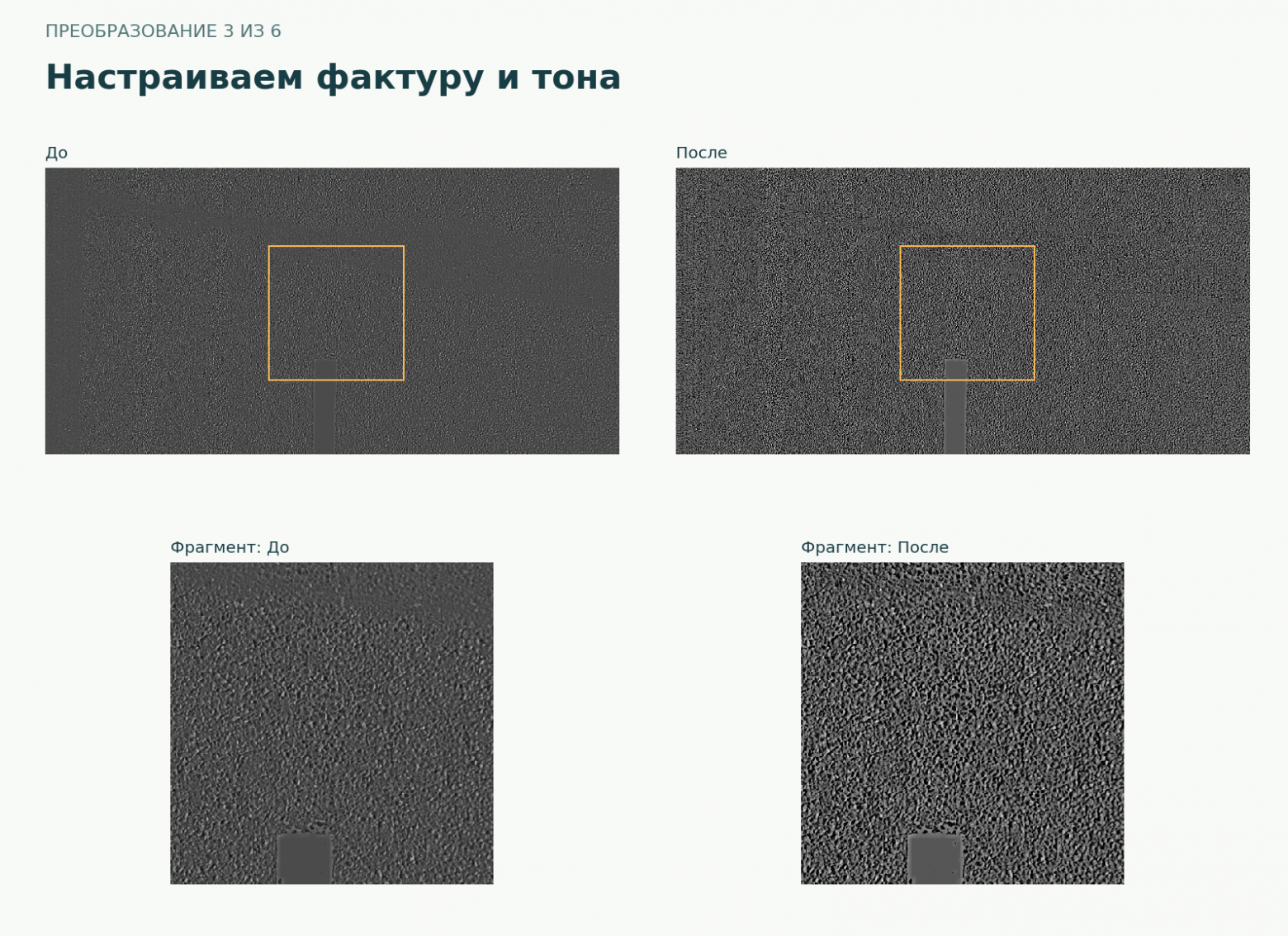 Настраиваем фактуру и тона: реальный кадр и неизменный фрагмент
