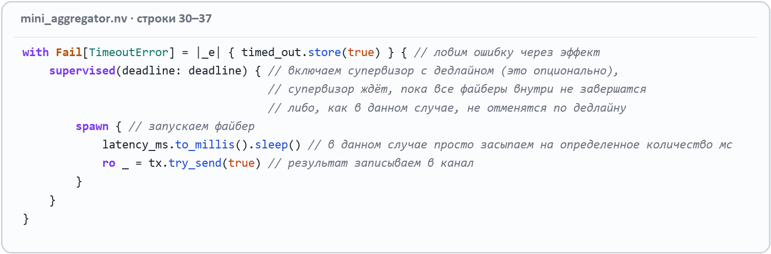 Код Nova: обработчик with Fail[TimeoutError] и supervised(deadline: deadline) со вложенным spawn