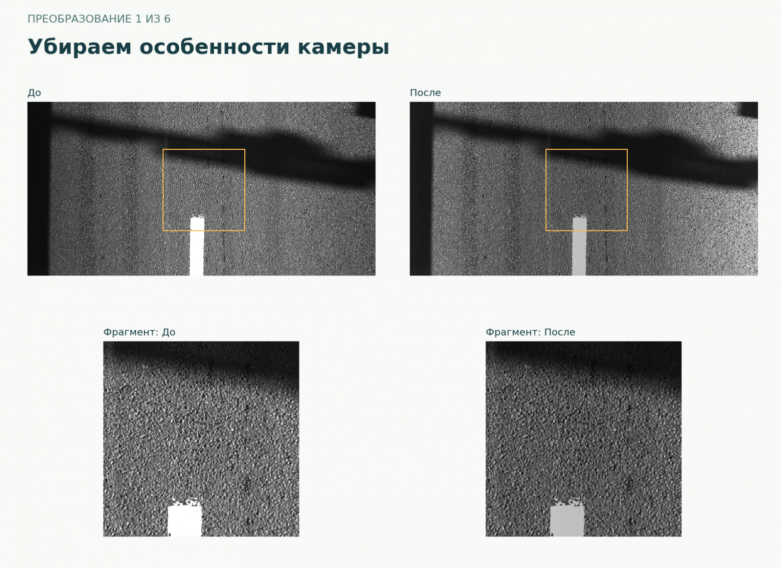Убираем особенности камеры: реальный кадр и неизменный фрагмент