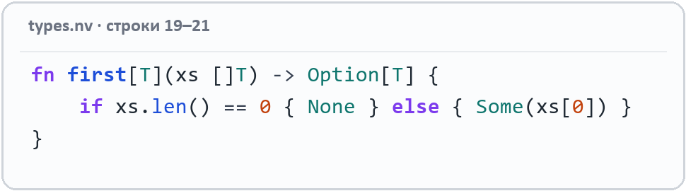 Код Nova: fn first[T](xs []T) -> Option[T] с проверкой длины