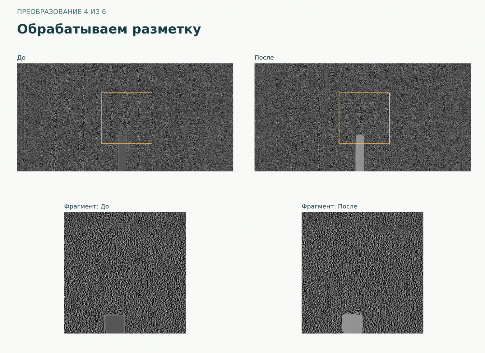 Обрабатываем разметку: реальный кадр и неизменный фрагмент