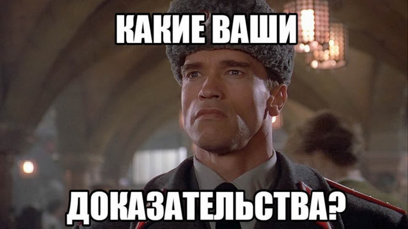 Мем «Какие ваши доказательства?»