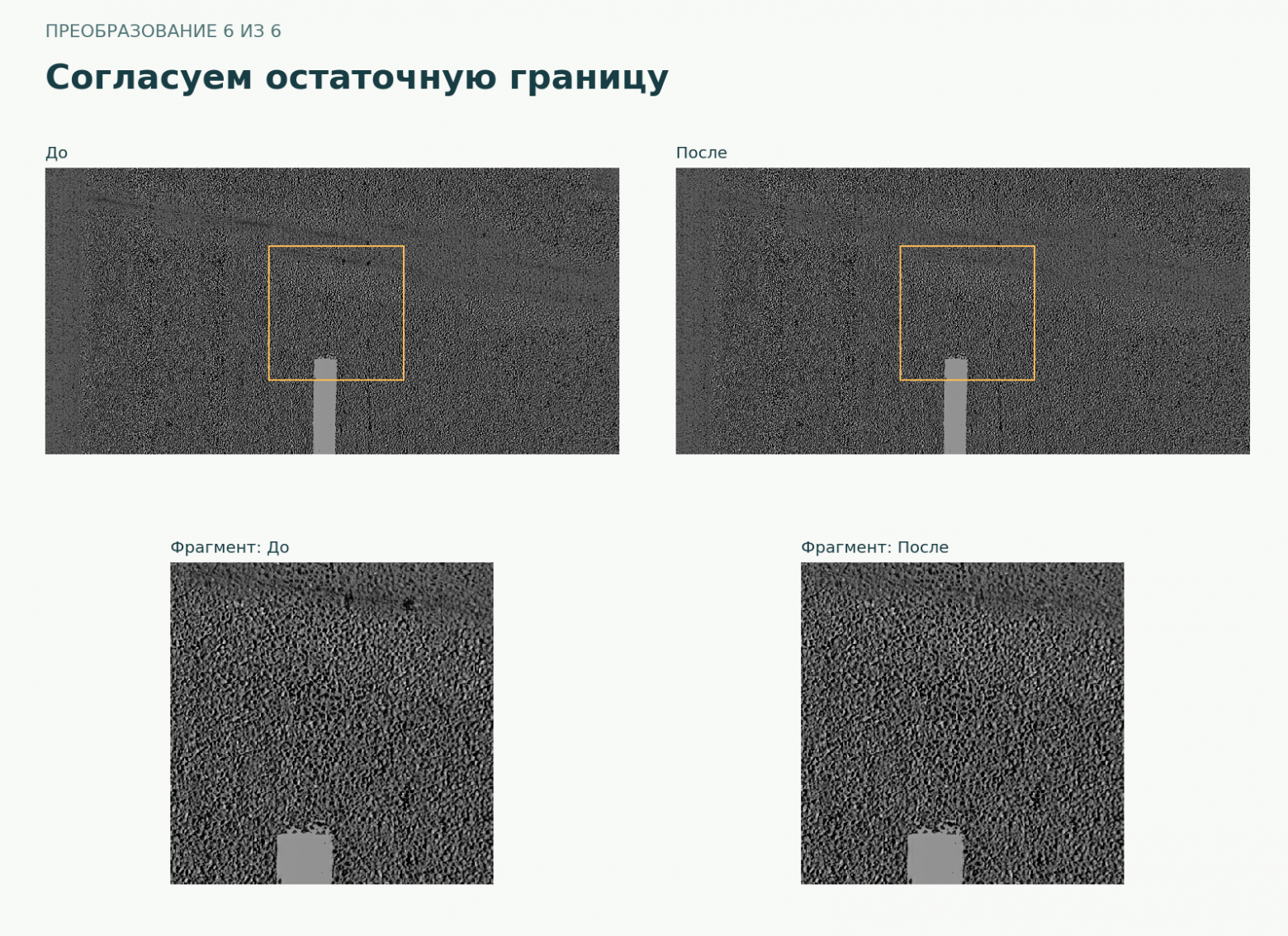 Согласуем остаточную границу: реальный кадр и неизменный фрагмент
