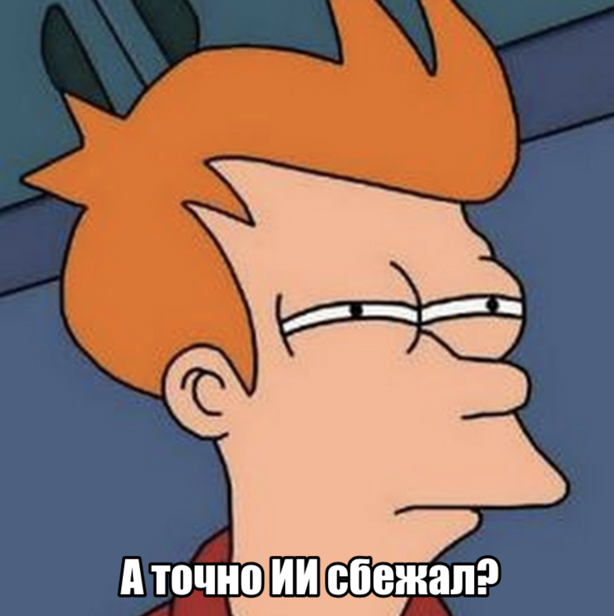 А точно ли?