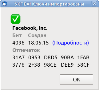 УСПЕХ! Ключи импортированы -- Facebook, Inc. -- 4096 бит, создан 18.05.15 (Подробности) -- Отпечаток 31A7 0953 DBD5 90DA 1FAB 3776 2F38 98CE DEE9 58CF