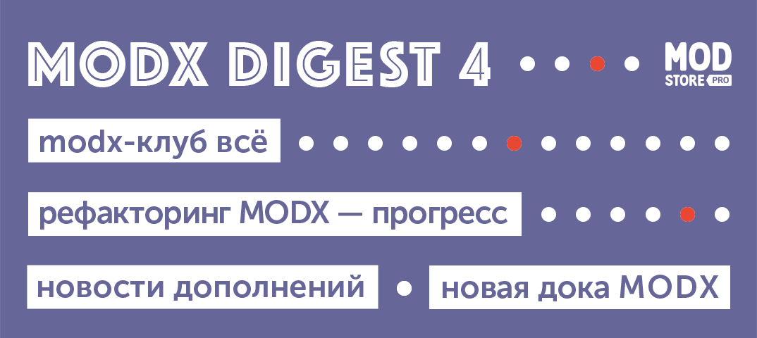 MODX-Дайджест #4