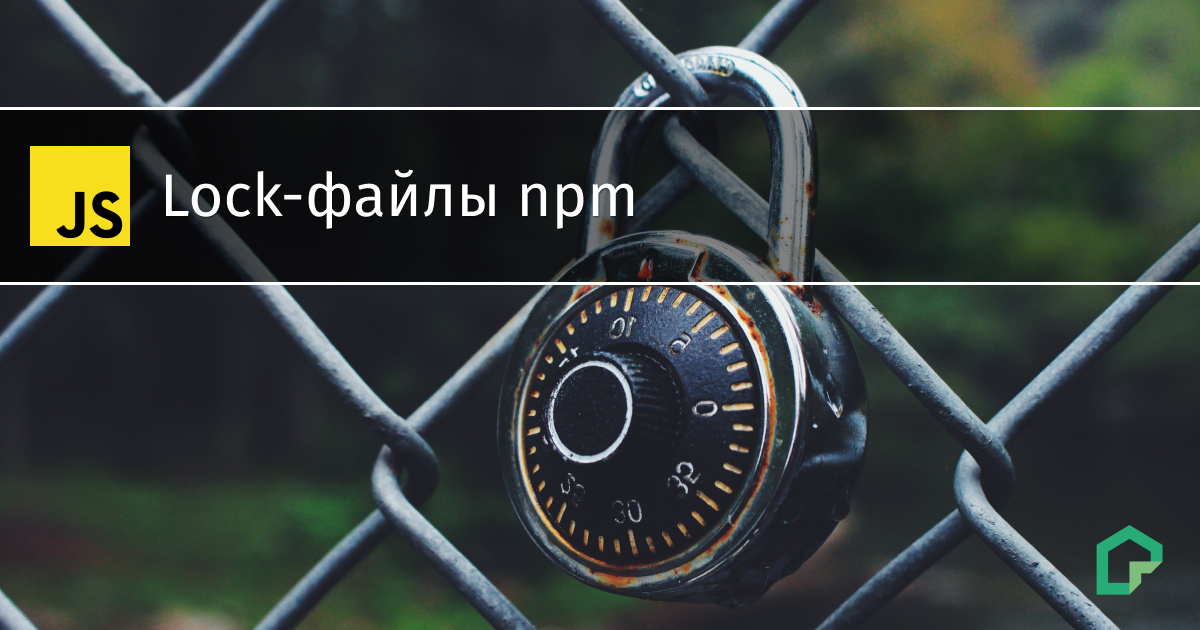 Lock-файлы npm