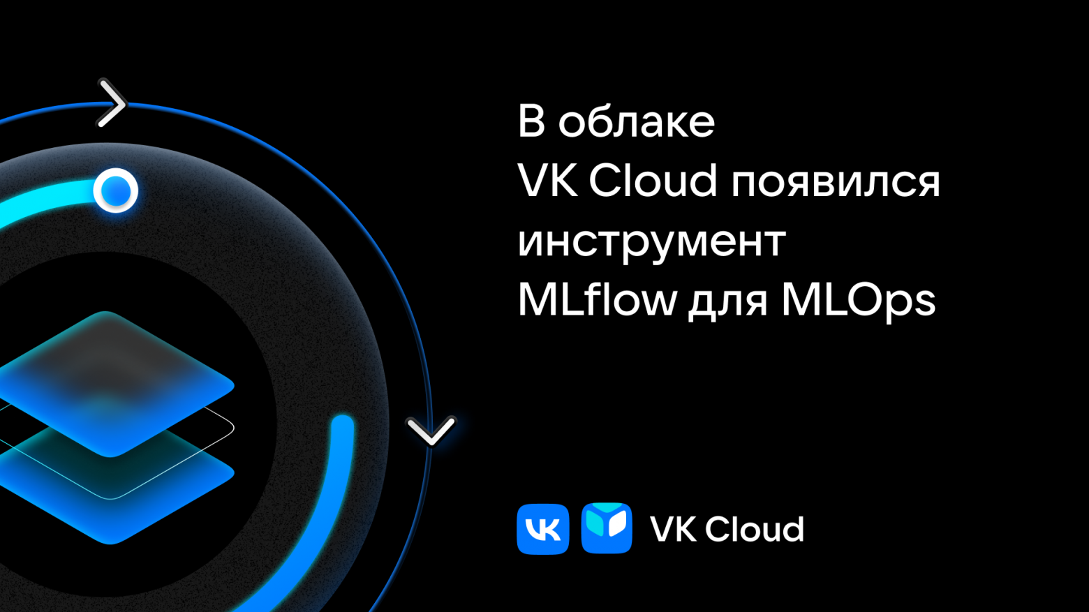 В облаке VK Cloud появился инструмент MLflow для MLOps / Хабр
