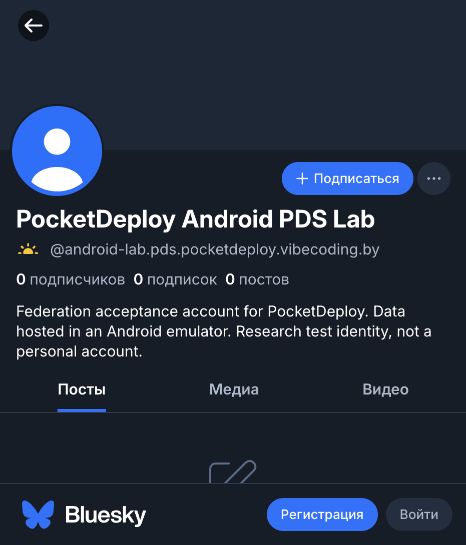 Лабораторный аккаунт Android PDS виден в публичном Bluesky