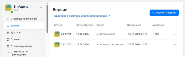 Версии приложения в RuStore Консоли: 2.6.2 (код 262) загружена 14 сентября и опубликована 17 сентября, 2.6.5 (код 265) загружена 13 октября и опубликована 16 октября. Версии приложения в RuStore Консоли: 2.6.2 (код 262) загружена 14 сентября и опубликована 17 сентября, 2.6.5 (код 265) загружена 13 октября и опубликована 16 октября.