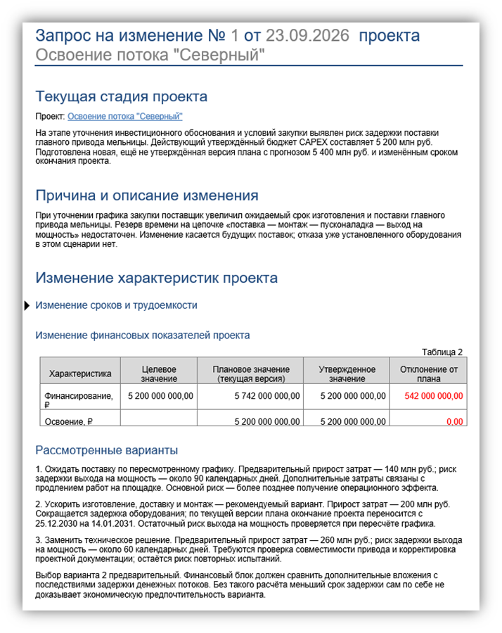 Запрос на изменение с обоснованием и сравнением финансовых показателей Запрос на изменение с обоснованием и сравнением финансовых показателей