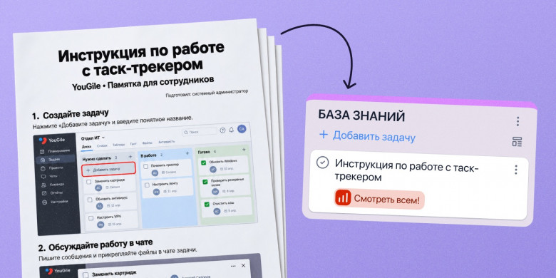 В YouGile можно хранить инструкции, документы и обсуждения прямо в задачах. Или создать для них отдельную базу знаний