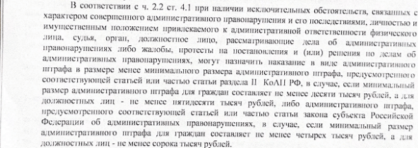Обоснование почему возможно назначить штраф по низшей границе.