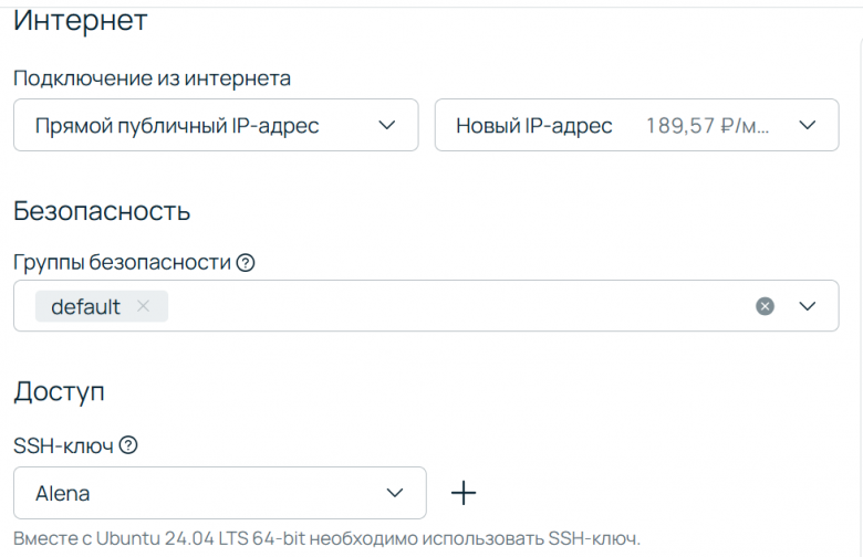 Настройка сети и добавление SSH-ключа. Настройка сети облачного сервера: выделение публичного IP-адреса и добавление SSH-ключа для безопасного доступа.