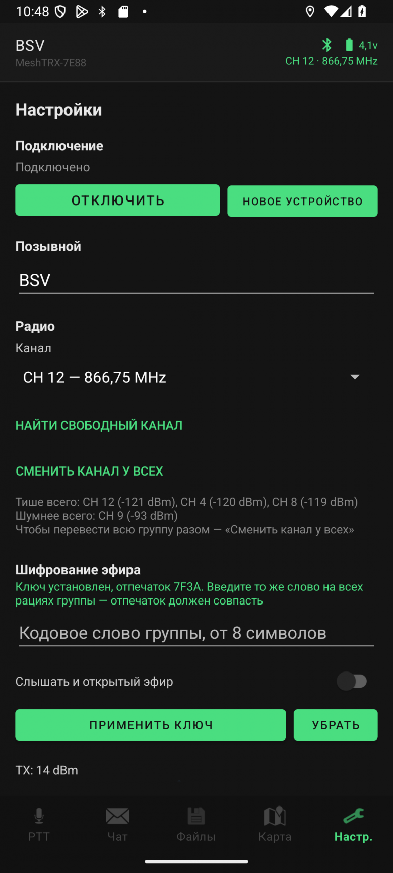 Настройки: канал, поиск свободного, ключ группы
