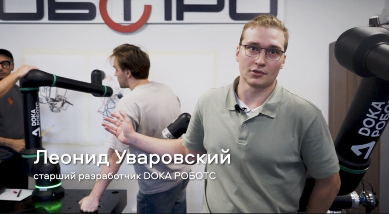 Леонид Уваровский, старший разработчик DOKA РОБОТС. Кадр из видео