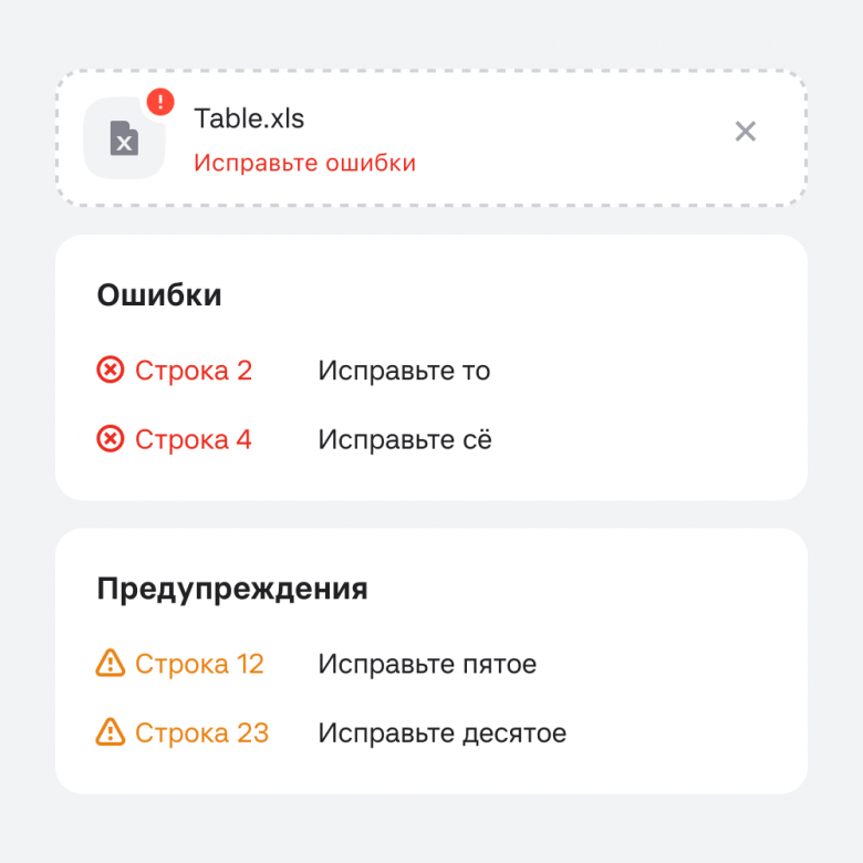 Так сейчас выглядят ошибки после загрузки файла