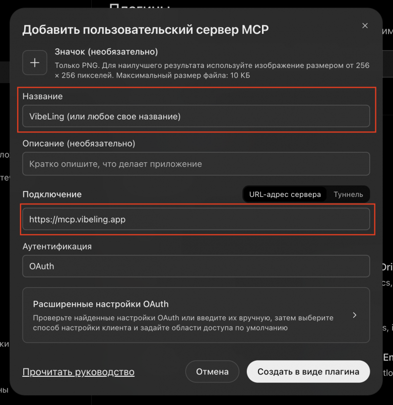 Форма создания плагина с заполненным адресом MCP