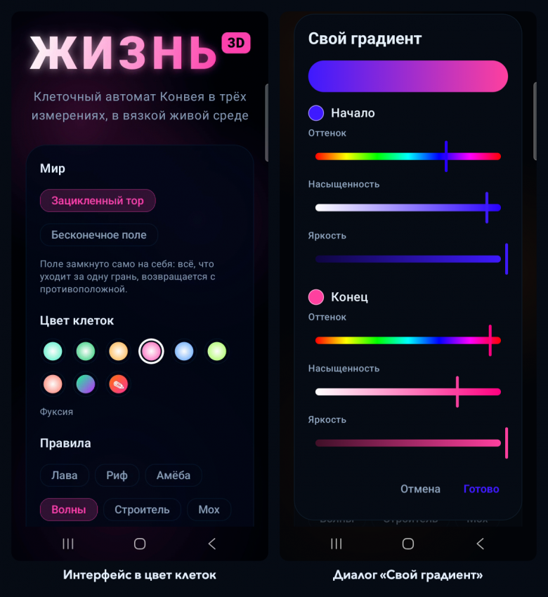 Слева: интерфейс подстраивается под выбранный цвет клеток. Справа: диалог “Свой градиент”, где оттенок, насыщенность и яркость задаются для начала и конца.