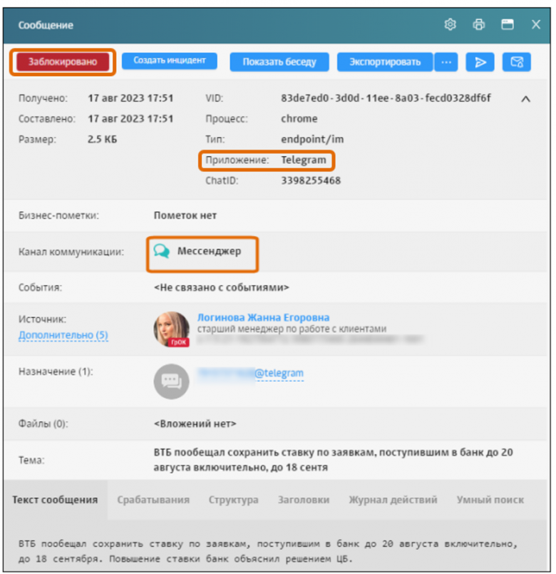 Рис. 2 Интерфейс Solar Dozor, карточка сообщения:  сведения о факте блокировки передачи сообщения в Telegram