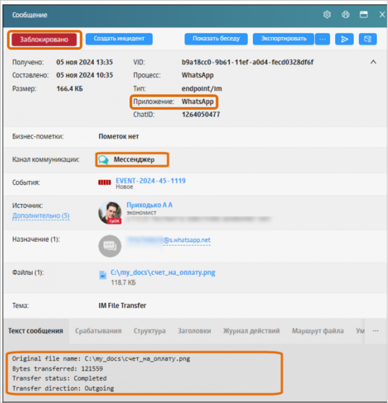 Рис. 3 Интерфейс Solar Dozor, карточка сообщения: сведения о факте блокировки передачи файлов в WhatsApp