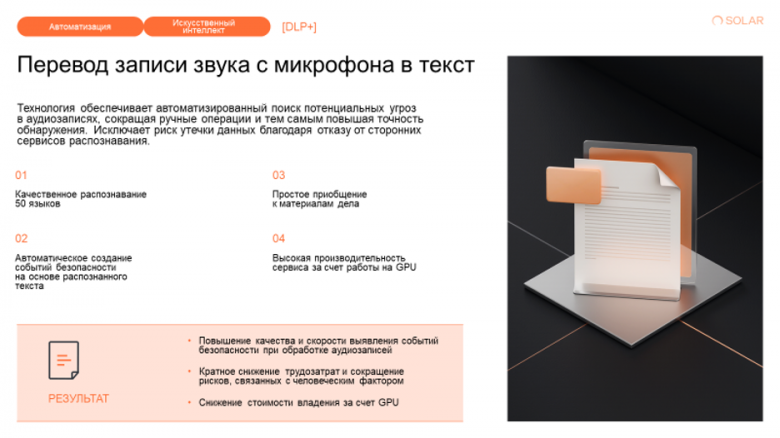 Рис.20 Функция распознавания речи: моментальный анализ и автоматическая проверка аудиозаписей на триггеры (наличие конфиденциальной информации), более точная фиксация событий безопасности