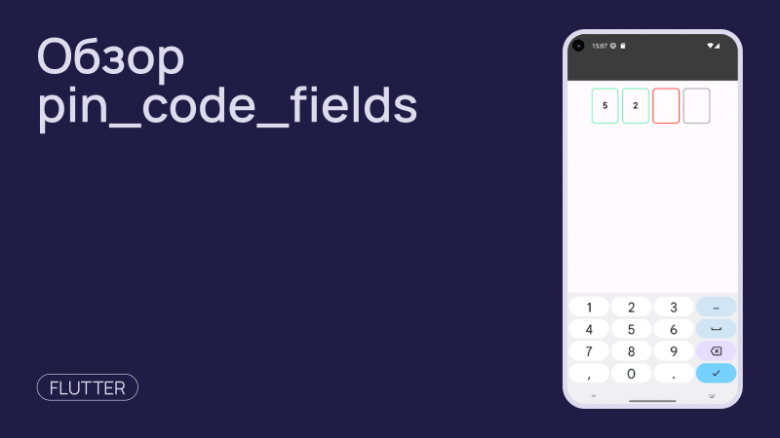 Реализация pin code во Flutter приложении / Хабр