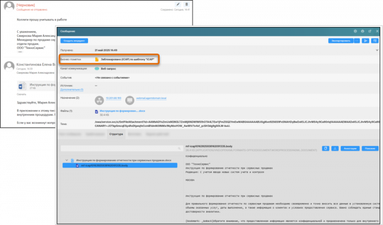 Рис. 4 Сохраненный в корпоративном почтовом ящике черновик с вложенным файлом, содержащим конфиденциальные данные, и сведения о блокировке открытия этого файла на личном устройстве