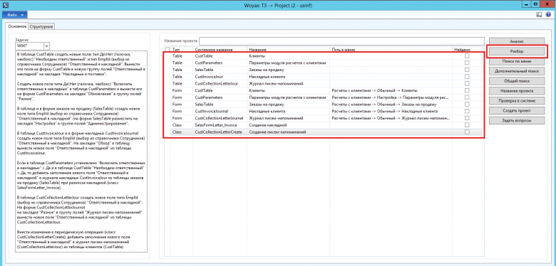 Рис. 4 Разбор (в ТЗ были указаны все системные имена)