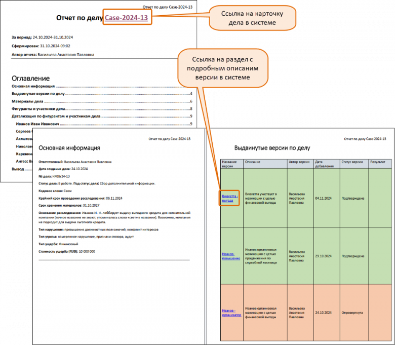 Рис.10 Пример отчета по делу