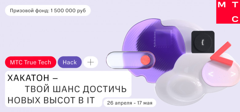 Новый хакатон от МТС: True Tech Hack стартует уже 26 апреля / Хабр