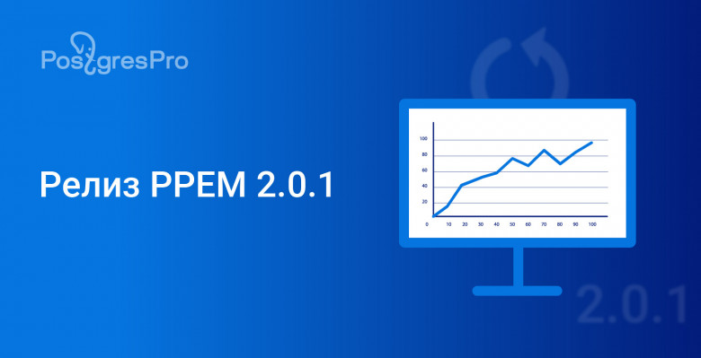 Релиз решения для администрирования Postgres Pro Enterprise Manager 2.0 ...