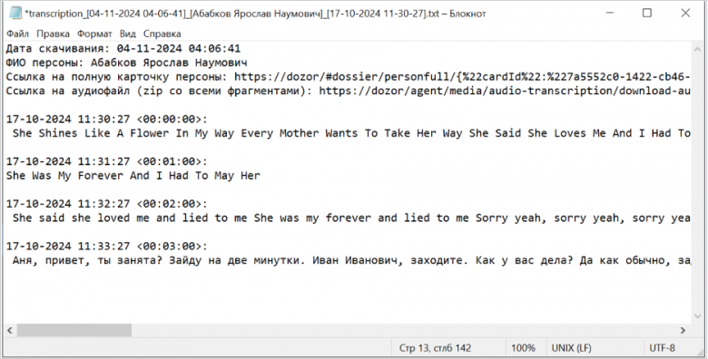 Рис. 16 Пример скачанного из Solar Dozor текстового файла с расшифровкой аудиозаписи