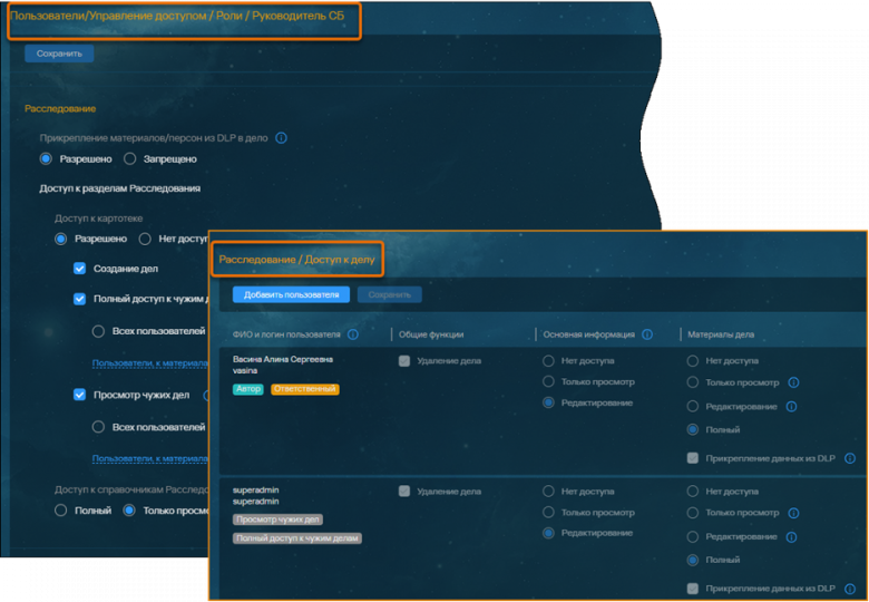 Рис.11 Интерфейс Solar Dozor: пример задания прав доступа к разделу «Расследование» и данным конкретного дела