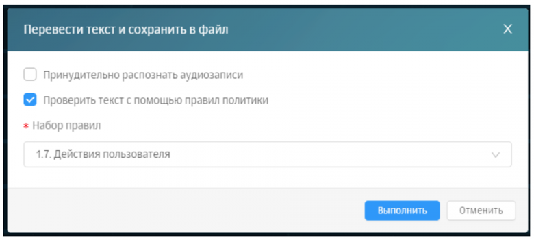 Рис. 17 Интерфейс Solar Dozor, настройки перевода речи в текст: задание правил политики, которые будут использованы для проверки текста, полученного в результате распознавания