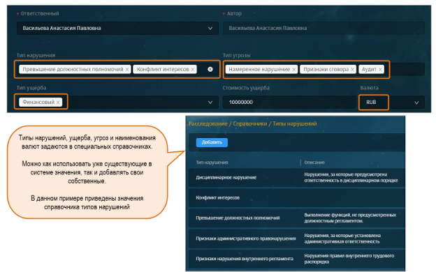 Рис. 5 Интерфейс Solar Dozor, раздел "Расследование", создание дела: указание ответственного (офицера СБ, назначенного на ведение расследования) и автора (того, кто создает дело), а также заполнение известной на данный момент информации о деле